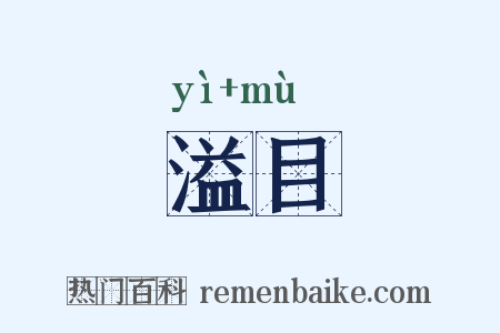溢目是什么意思的图片